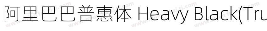 阿里巴巴普惠体 Heavy Black(TrueType)(CHINE字体转换